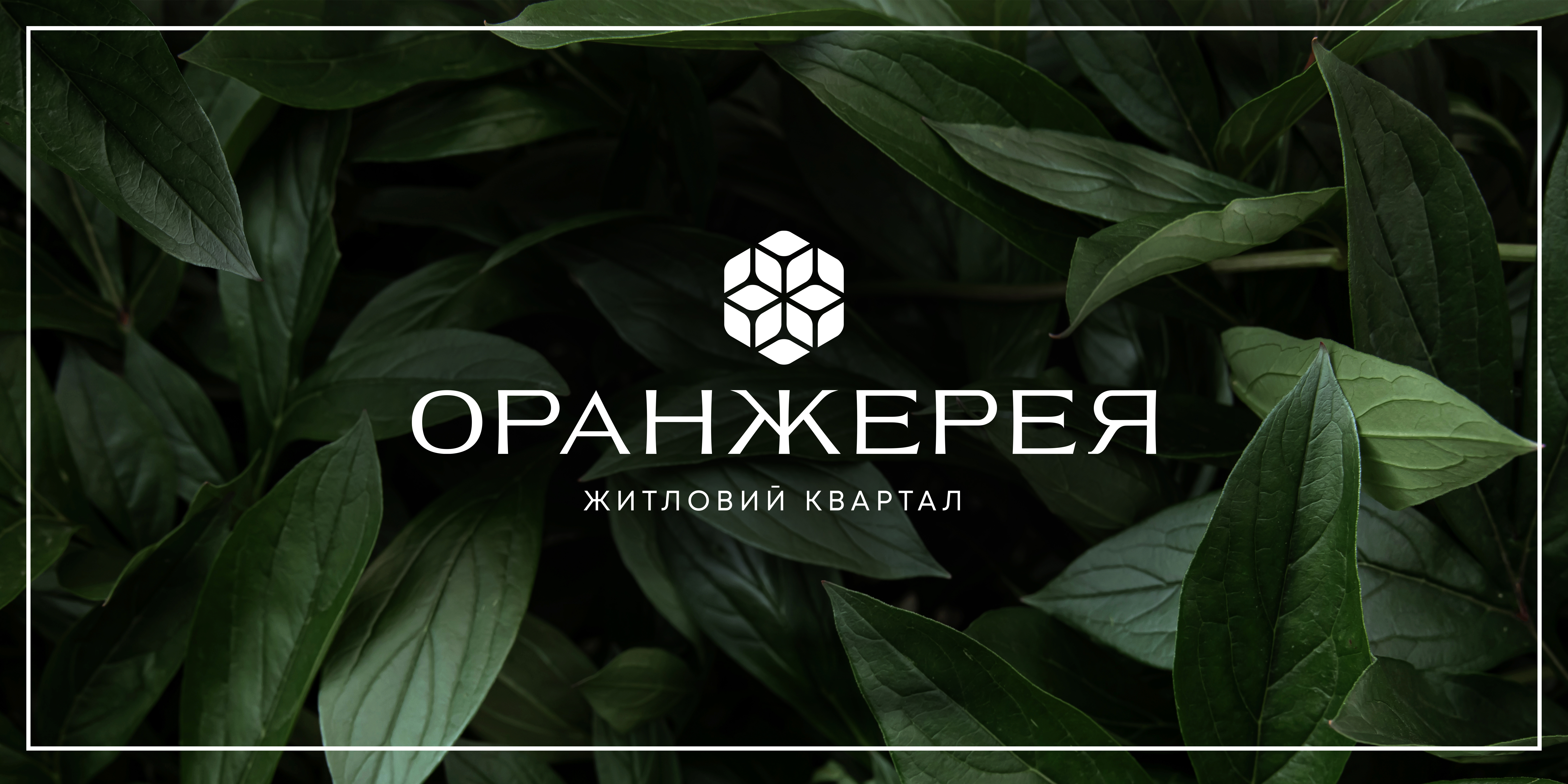 Старт продажу квартир у ЖК "Оранжерея"