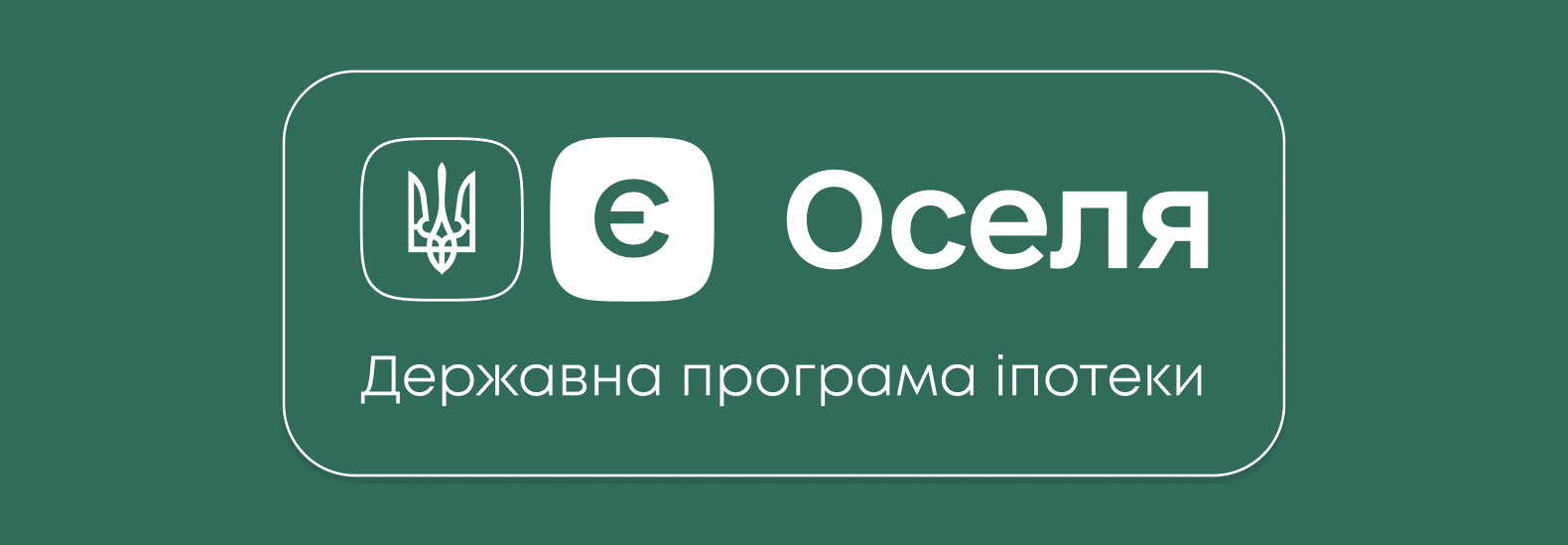 ЖК WELLSPRING АКРЕДИТОВАНО ЗА ПРОГРАМОЮ єОселя!